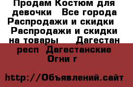 Продам Костюм для девочки - Все города Распродажи и скидки » Распродажи и скидки на товары   . Дагестан респ.,Дагестанские Огни г.